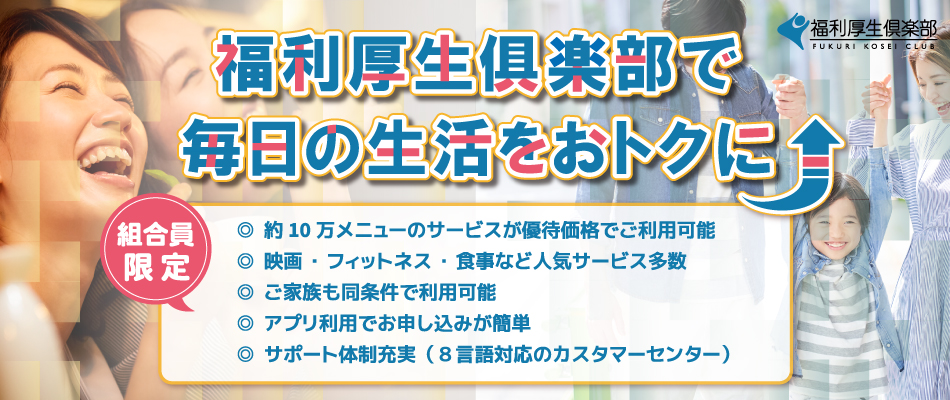 福利厚生倶楽部