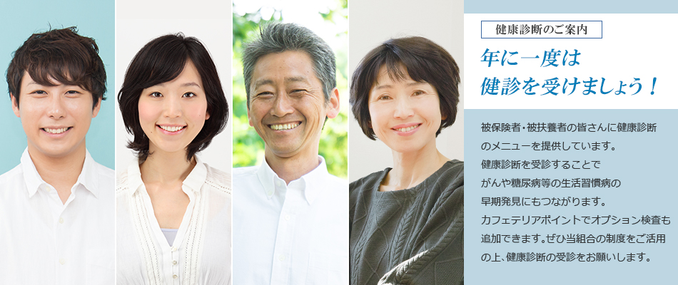 健康診断のご案内